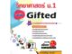 คู่มือวิทยาศาสตร์ ม.1 ฉบับ Gifted เน้นความเป็นเลิศทางวิทยาศาสตร์ ไฮเอ็ด