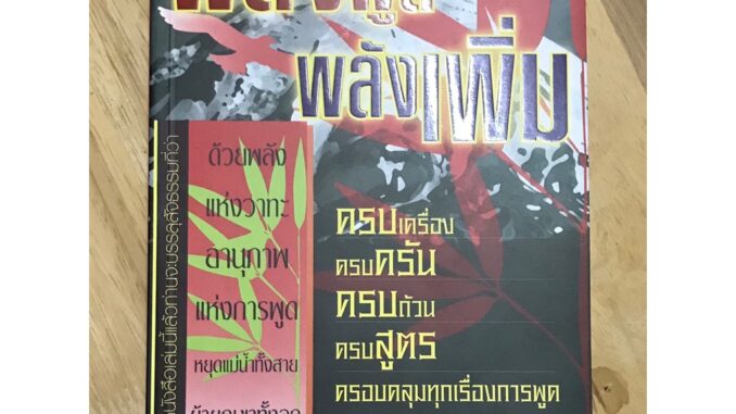 พลังพูด พลังเพิ่ม ครบเครื่อง ครบครัน ครบถ้วน ครบสูตร ครอบคลุมทุกเรื่องการพูดที่ทุกคนอยากรู้ พิมพ์ครั้งที่ 3 โดย:วสันต์