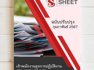 {ม.38 ค (2)} แนวข้อสอบ เจ้าพนักงานธุรการ สพฐ. ม 38 ค (2) บุคลากรทางการศึกษา รวมภาค ก+ข กระทรวงศึกษาธิการ [ปี 2567]