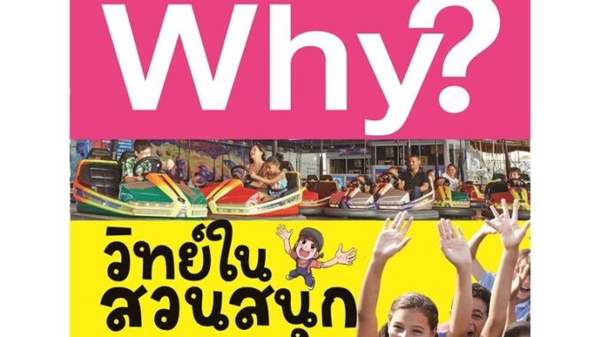 NANMEEBOOKS หนังสือ Why? วิทย์ในสวนสนุก : หนังสือการ์ตูน การ์ตูนความรู้