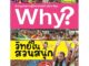 NANMEEBOOKS หนังสือ Why? วิทย์ในสวนสนุก : หนังสือการ์ตูน การ์ตูนความรู้