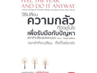 Rich and Learn (ริช แอนด์ เลิร์น) หนังสือ วิธีเปลี่ยน ความกลัวที่มีอยู่ในใจ เพื่อรับมือกับปัญหา และกล้าเปลี่ยนแปลงตนเอง