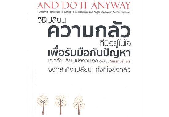 Rich and Learn (ริช แอนด์ เลิร์น) หนังสือ วิธีเปลี่ยน ความกลัวที่มีอยู่ในใจ เพื่อรับมือกับปัญหา และกล้าเปลี่ยนแปลงตนเอง