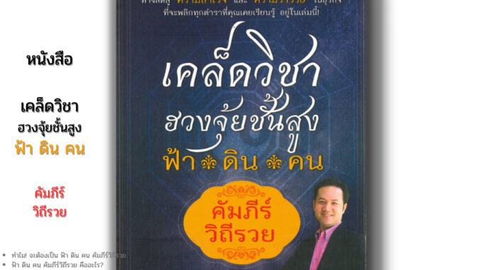 หนังสือ เคล็ดวิชาฮวงจุ้ยชั้นสูง ฟ้า ดิน คน คัมภีร์วิถีรวย I เขียนโดย อธุลีดิน ดูฮวงจุ้ย เสริมฮวงจุ้ย แก้ฮวงจุ้ย โหรา