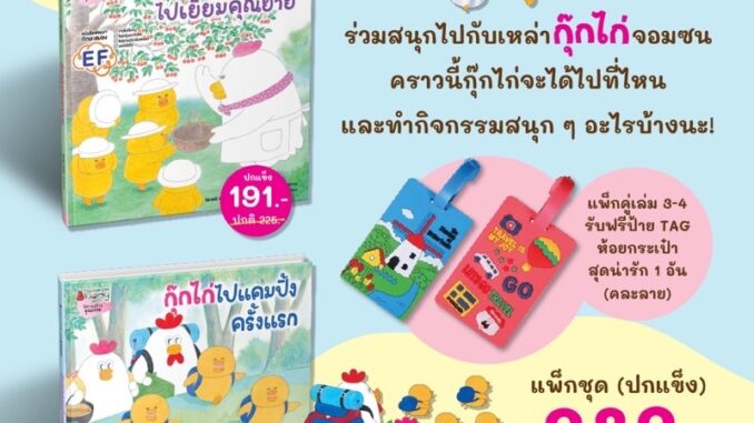 หนังสือนิทาน กุ๊กไก่ไปแคมปิ้งครั้งแรก กุ๊กไก่ไปเยี่ยมคุณยาย เล่ม3-4 ปกแข็ง พร้อมส่ง