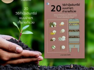 หนังสือ 20 วิธีทำปุ๋ยอินทรีย์ แบบง่ายๆ ทำขายก็รวย : เกษตรกรรม การปลูกพืช ปุ๋ยหมัก ปุ๋ยคอก ปุ๋ยพืชสด ปุ่ยเคมี ฮอร์โมน