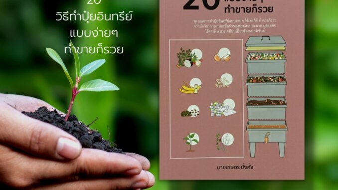 หนังสือ 20 วิธีทำปุ๋ยอินทรีย์ แบบง่ายๆ ทำขายก็รวย : เกษตรกรรม การปลูกพืช ปุ๋ยหมัก ปุ๋ยคอก ปุ๋ยพืชสด ปุ่ยเคมี ฮอร์โมน