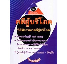 คดีผู้บริโภค พร้อม พ.ร.บ.วิธีพิจารณาคดีผู้บริโภค พ.ศ.2551 แก้ไขใหม่