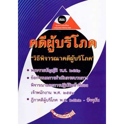 คดีผู้บริโภค พร้อม พ.ร.บ.วิธีพิจารณาคดีผู้บริโภค พ.ศ.2551 แก้ไขใหม่