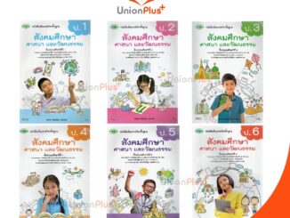 หนังสือเรียน สังคมศึกษา ศาสนา และวัฒนธรรม (รวม 5 สาระ) ป.1-ป.6 วพ. วัฒนาพานิช ฉบับปรับปรุง 60 อญ.