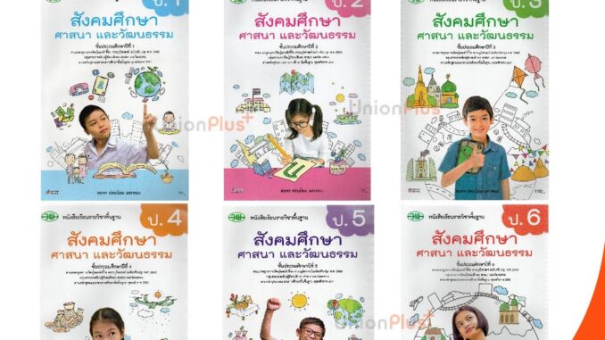 หนังสือเรียน สังคมศึกษา ศาสนา และวัฒนธรรม (รวม 5 สาระ) ป.1-ป.6 วพ. วัฒนาพานิช ฉบับปรับปรุง 60 อญ.