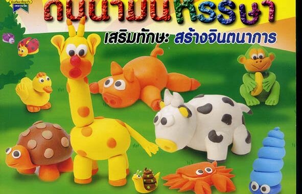 หนังสือ ดินน้ำมันหรรษา เสริมทักษะ สร้างจินตนาการ