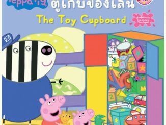 Peppa Pig นิทาน ตู้เก็บของเล่น The Toy Cupboard หนังสือเด็ก นิทานสองภาษา ไทย-อังกฤษ