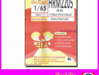 ชีทราม ข้อสอบ HRM2205 HR301 การพัฒนาทรัพยากรมนุษย์ (ข้อสอบอัตนัย) Sheetandbook PKS0124