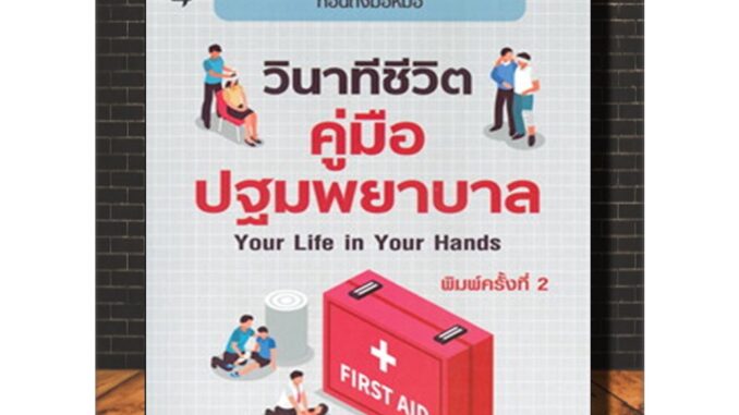 หนังสือ วินาทีชีวิต คู่มือปฐมพยาบาล Your Life in Your Hands : ปฐมพยาบาลเบื้องต้น