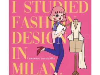 Bundanjai (หนังสือ) ฉันเรียนแฟชั่นที่มิลาน : I Studied Fashion Design in Milan