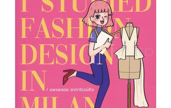 Bundanjai (หนังสือ) ฉันเรียนแฟชั่นที่มิลาน : I Studied Fashion Design in Milan