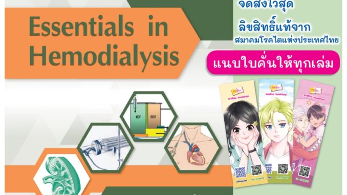 Essentials in Hemodialysis