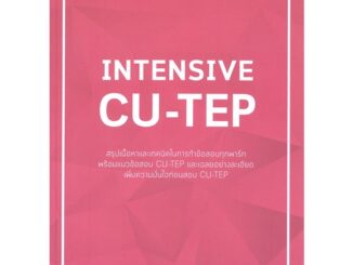 หนังสือ   INTENSIVE CU-TEP ( สินค้าใหม่มือหนึ่งพร้อมส่ง)