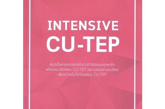 หนังสือ   INTENSIVE CU-TEP ( สินค้าใหม่มือหนึ่งพร้อมส่ง)