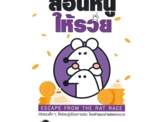 หนังสือ   สอนหนูให้รวย ESCAPE FROM THE RAT RACE (พิมพ์ครั้งที่ 8) ( สินค้าใหม่มือหนึ่งพร้อมส่ง)