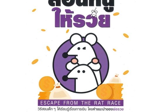 หนังสือ   สอนหนูให้รวย ESCAPE FROM THE RAT RACE (พิมพ์ครั้งที่ 8) ( สินค้าใหม่มือหนึ่งพร้อมส่ง)