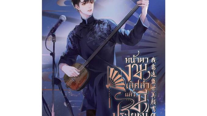 Iny (อินทร์วาย) หนังสือ หน้าตางามเลิศล้ำแล้วมีประโยชน์อันใด (พิมพ์ครั้งที่ 2)