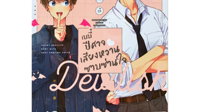 เบบี๋ปีศาจ เสียงหวานซาบซ่านใจ (เล่มเดียวจบ) หนังสือการ์ตูน ใหม่ มือหนึ่ง