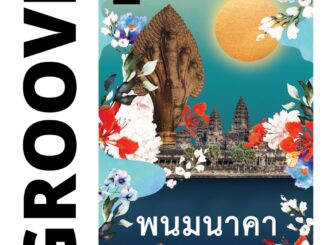 พนมนาคา โดย พงศกร (แนะนำให้อ่านคู่กับ กี่เพ้า) - นิยาย GROOVE พร้อมส่งจากสำนักพิมพ์