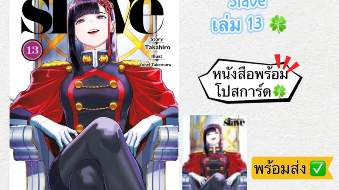 SLAVE ทาสสุดแกร่งแห่งหน่วยป้องกันอสูร เล่ม 13 +[โปสการ์ด] มือ1