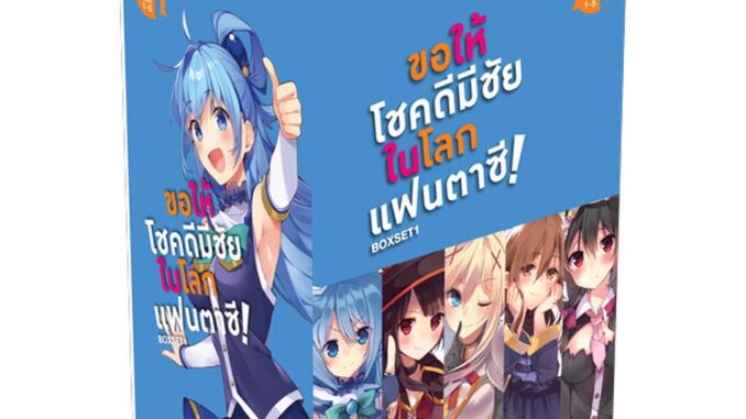 Animag ขอให้โชคดีมีชัย ในโลกแฟนตาซี! NOVEL BOXSET 1 (พร้อมเล่ม 1-5)