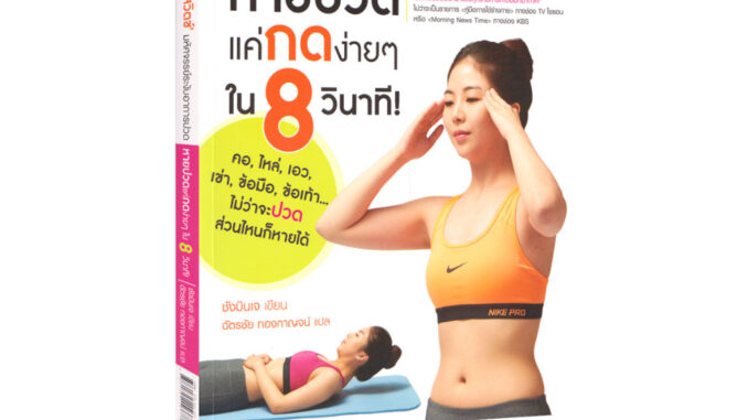 Learning Station - หนังสือหายปวดแค่กดจุดง่าย ๆ ใน 8 วินาที