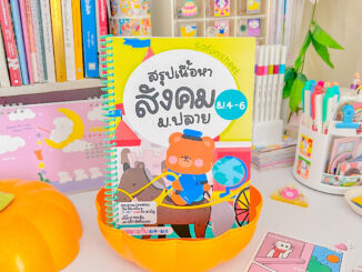 ชีทสรุปสังคม ม.ปลาย  Byพี่จุฬา ✏️มีครบ 5สาระ ไม่มีแบบฝึกหัด (ดูเนื้อหา&ลองอ่านก่อนสั่ง) ขนาด A5