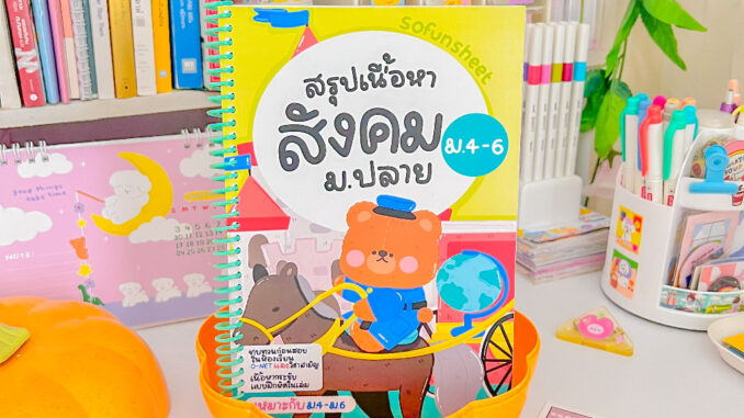 ชีทสรุปสังคม ม.ปลาย  Byพี่จุฬา ✏️มีครบ 5สาระ ไม่มีแบบฝึกหัด (ดูเนื้อหา&ลองอ่านก่อนสั่ง) ขนาด A5