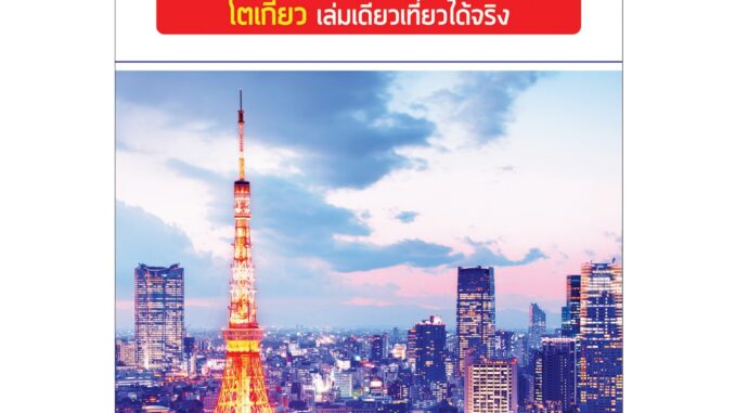 คู่มือท่องเที่ยว "TOKYO : โตเกียว เล่มเดียวเที่ยวได้จริง" (อัปเดต 2023)