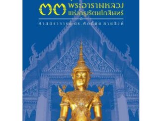 เมืองโบราณ/คู่มือนำชม 33พระอารามหลวง แห่งกรุงรัตนโกสินทร์/ศ.ดร.ศักดิ์ชัย สายสิงห์