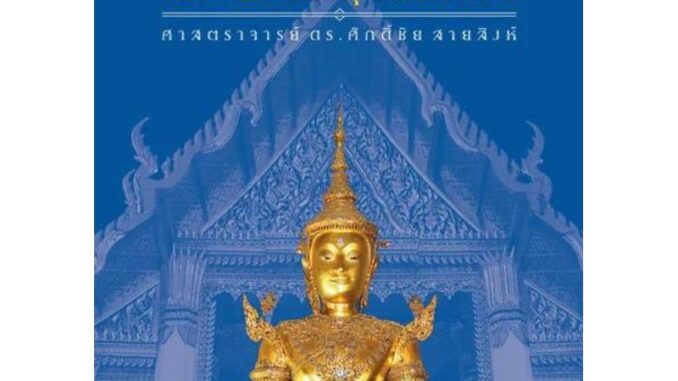 เมืองโบราณ/คู่มือนำชม 33พระอารามหลวง แห่งกรุงรัตนโกสินทร์/ศ.ดร.ศักดิ์ชัย สายสิงห์