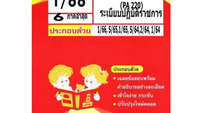 ชีทราม POL2302 / PA 220 ระเบียบปฏิบัติราชการ (เดอะเบส)