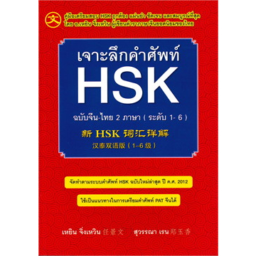 [พร้อมส่ง] หนังสือเจาะลึกคำศัพท์ HSK ฉบับจีน-ไทย 2 ภาษา (ระดับ 1-6) ผู้เขียน: เหยิน จิ่งเหวิน สำนักพิมพ์: Ren Jingwen