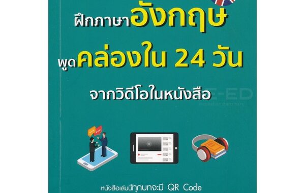 Bundanjai (หนังสือ) ฝึกภาษาอังกฤษพูดคล่องใน 24 วัน จากวิดีโอในหนังสือ