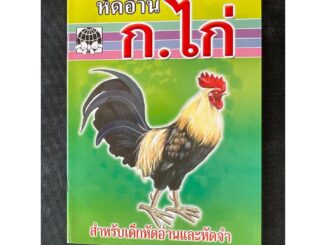 หัดอ่าน ก.ไก่ - คละปก - [หัดอ่าน No.14] - (18.5x26cm ภาพ 4 สี 24 หน้า) สำหรับเด็กหัดอ่านและหัดจำ เริ่มเรียนและเด็กอนุ...