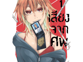 (พร้อมส่ง)เสียงจากศพ เล่ม 1[แยกเล่ม][หนังสือการ์ตูน]ใหม่ มือหนึ่ง