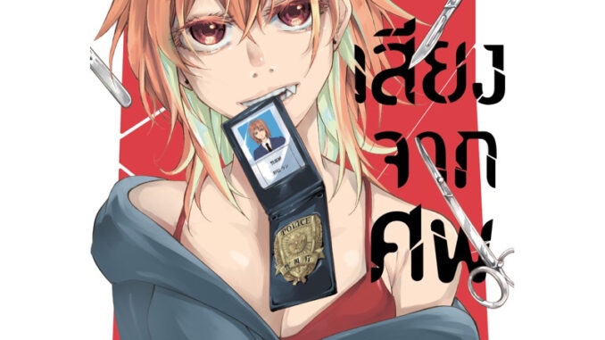 (พร้อมส่ง)เสียงจากศพ เล่ม 1[แยกเล่ม][หนังสือการ์ตูน]ใหม่ มือหนึ่ง