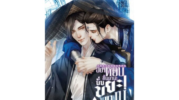 [E-Book Digital code] อย่าหยิบขึ้นมานะ นั่นขยะไม่ใช่แฟน เล่ม 5