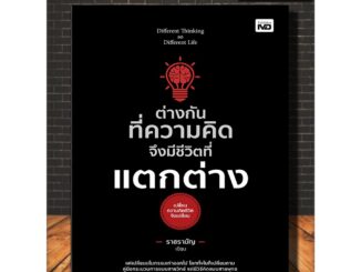 หนังสือ ต่างกันทึ่ความคิด จึงมีชีวิตที่แตกต่าง (Infinitybook Center)