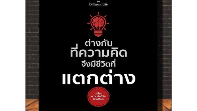 หนังสือ ต่างกันทึ่ความคิด จึงมีชีวิตที่แตกต่าง (Infinitybook Center)