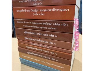 แบบเลือกซื้อแยกเล่มได้ - หนังสือบาลีชั้นประโยค ป.ธ.7