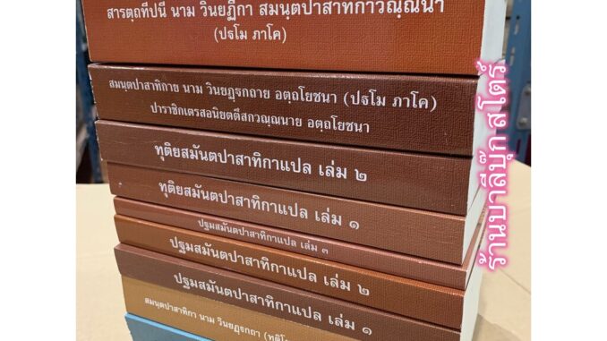 แบบเลือกซื้อแยกเล่มได้ - หนังสือบาลีชั้นประโยค ป.ธ.7