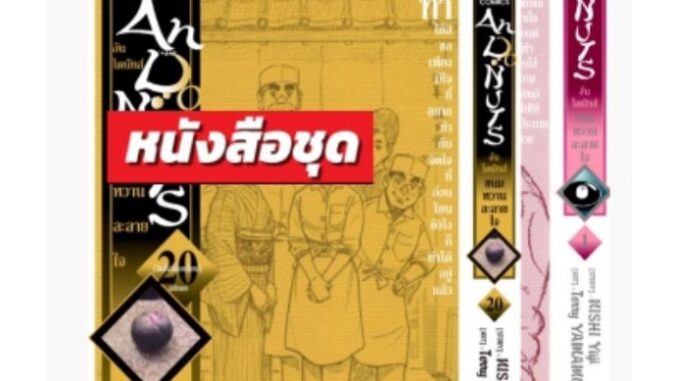 อันโดนัทส์ ขนมหวานละลายใจ เล่ม 1-20 (แบบแพคชุด)