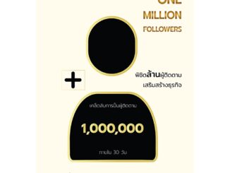 One Million Followers พิชิตล้านผู้ติดตามเสริมสร้างธุรกิจ / Brendan Kane LRF